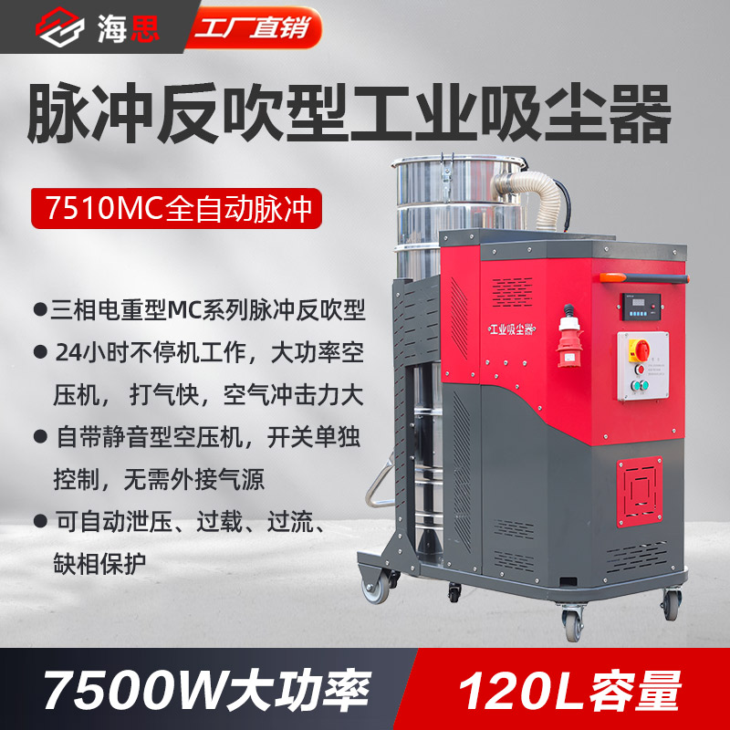 脉冲反吹型工业吸尘器 7510MC全自动脉冲