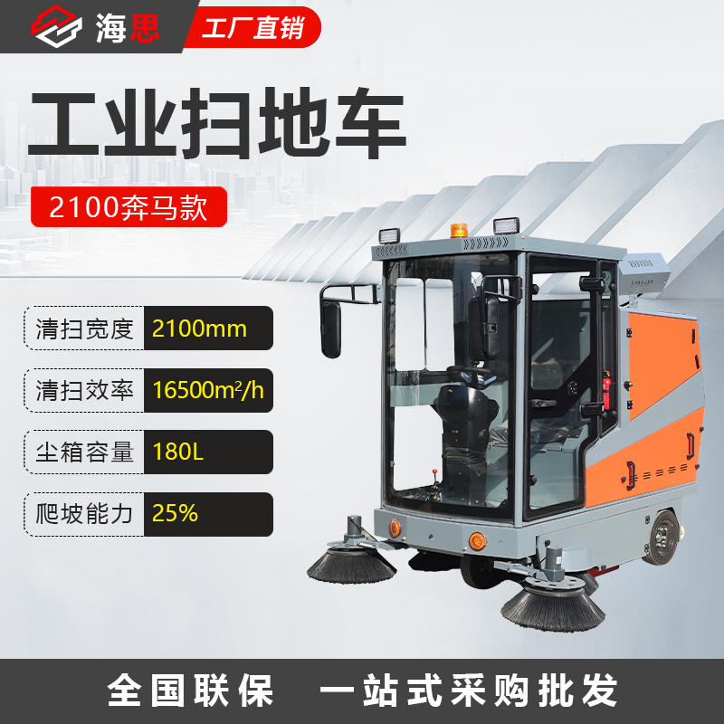 驾驶式扫地车2100款