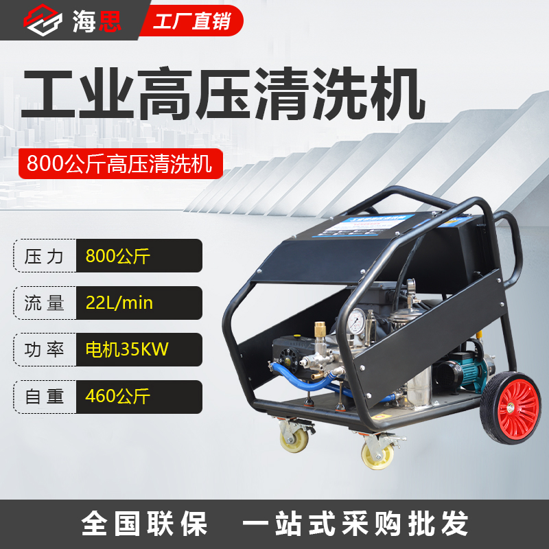 800公斤高压清洗机